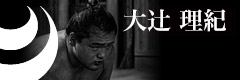 大辻