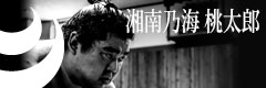 湘南乃海