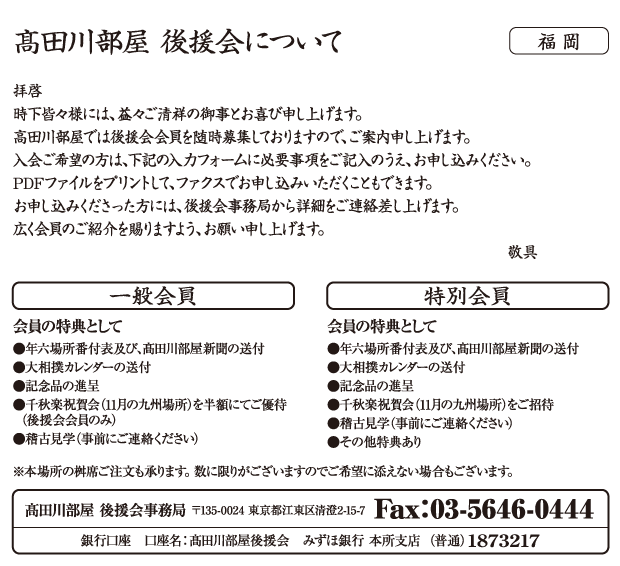 高田川部屋 後援会について│福岡
